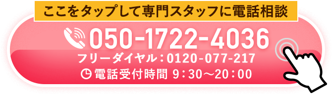 ここをタップして専門スタッフにご相談