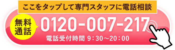 ここをタップして専門スタッフにご相談