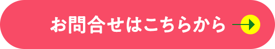 お問合せはこちら