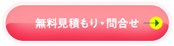 ここをタップして専門スタッフにご相談